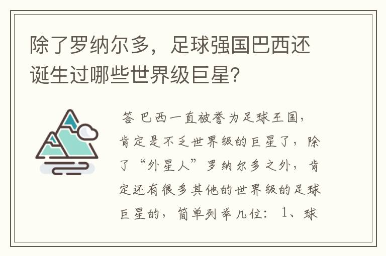 除了罗纳尔多,足球强国巴西还诞生过哪些世界级巨星?
