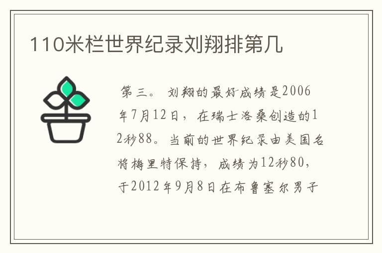 110米栏世界纪录刘翔排第几