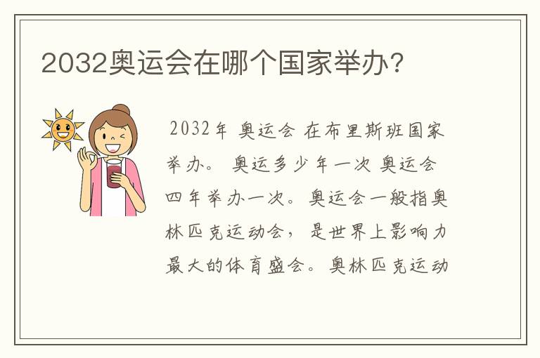 2032奥运会在哪个国家举办?