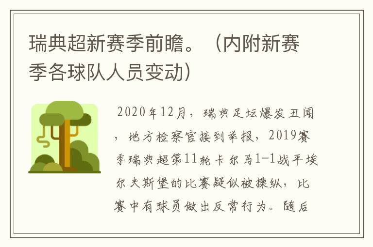 瑞典超新赛季前瞻。(内附新赛季各球队人员变动)