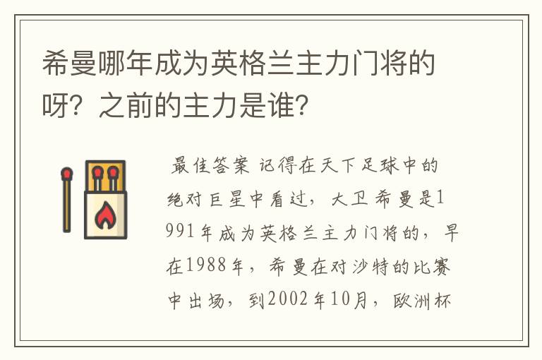 希曼哪年成为英格兰主力门将的呀?之前的主力是谁?