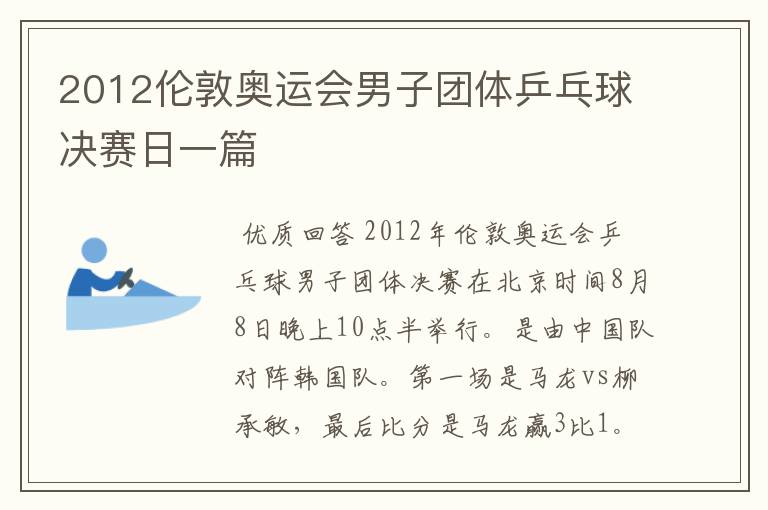 2012伦敦奥运会男子团体乒乓球决赛日一篇