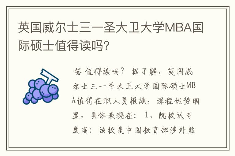 英国威尔士三一圣大卫大学MBA国际硕士值得读吗?