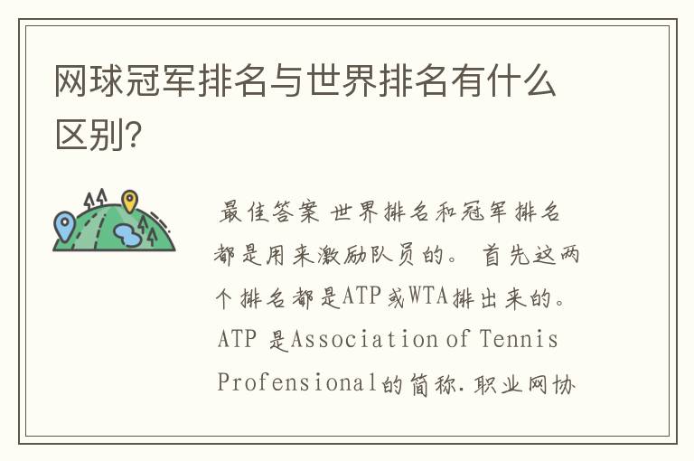 网球冠军排名与世界排名有什么区别?