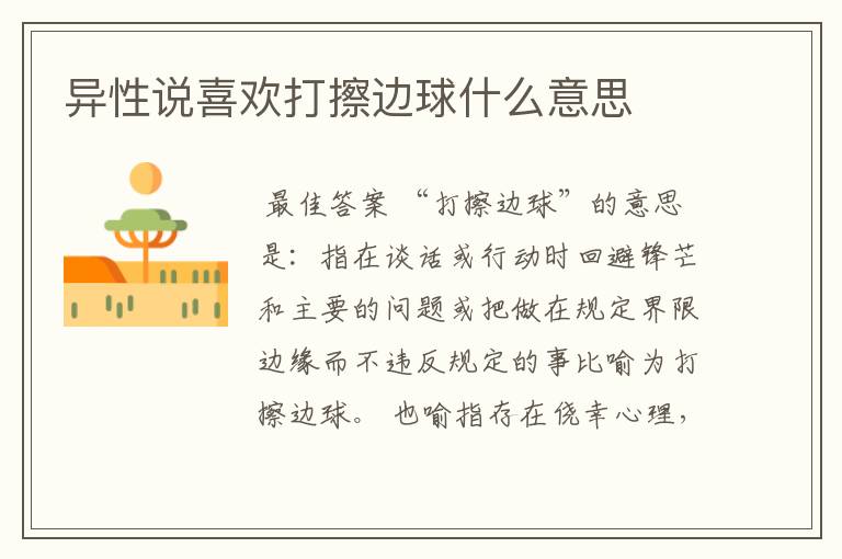 异性说喜欢打擦边球什么意思