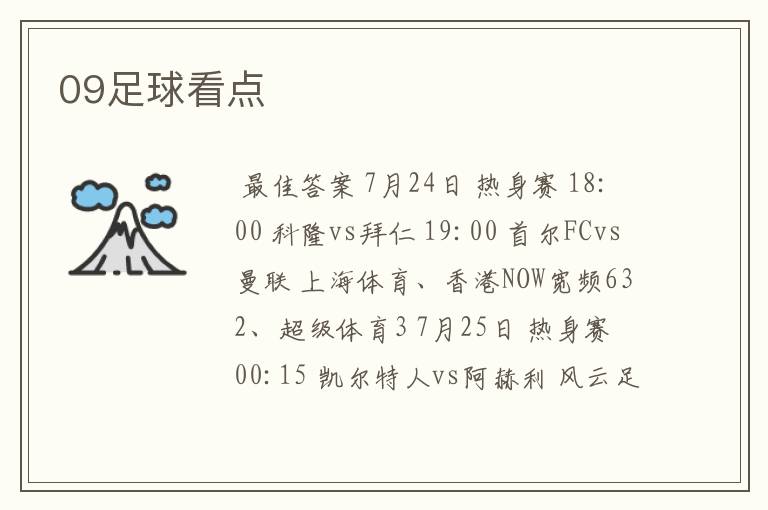 09足球看点