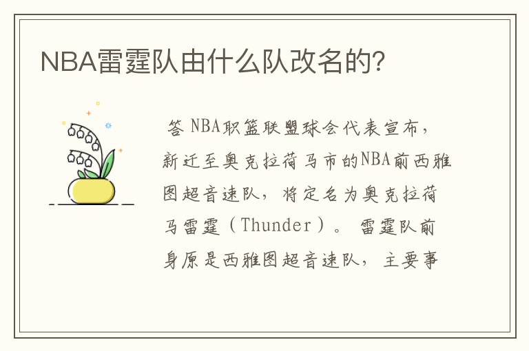 NBA雷霆队由什么队改名的?