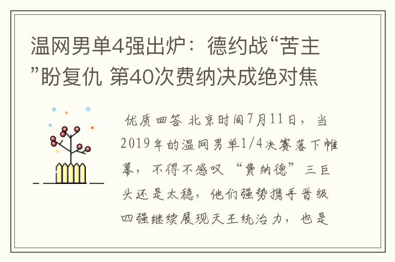 温网男单4强出炉:德约战“苦主”盼复仇 第40次费纳决成绝对焦点