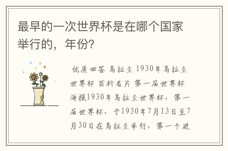 最早的一次世界杯是在哪个国家举行的,年份?