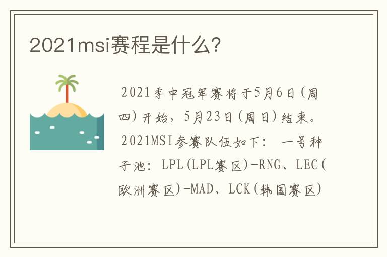 2021msi赛程是什么?