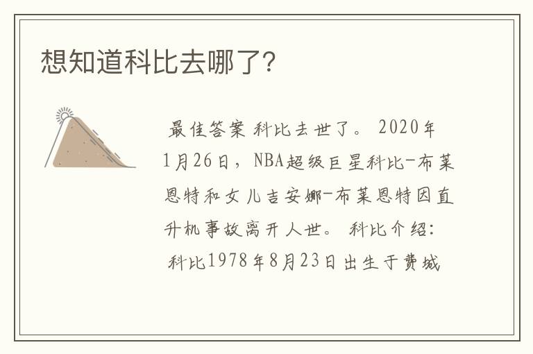 想知道科比去哪了?