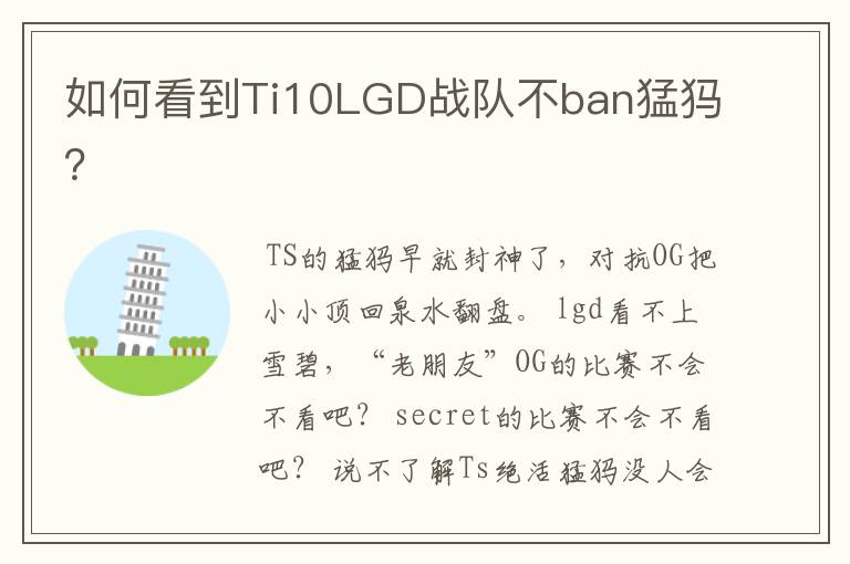 如何看到Ti10LGD战队不ban猛犸?