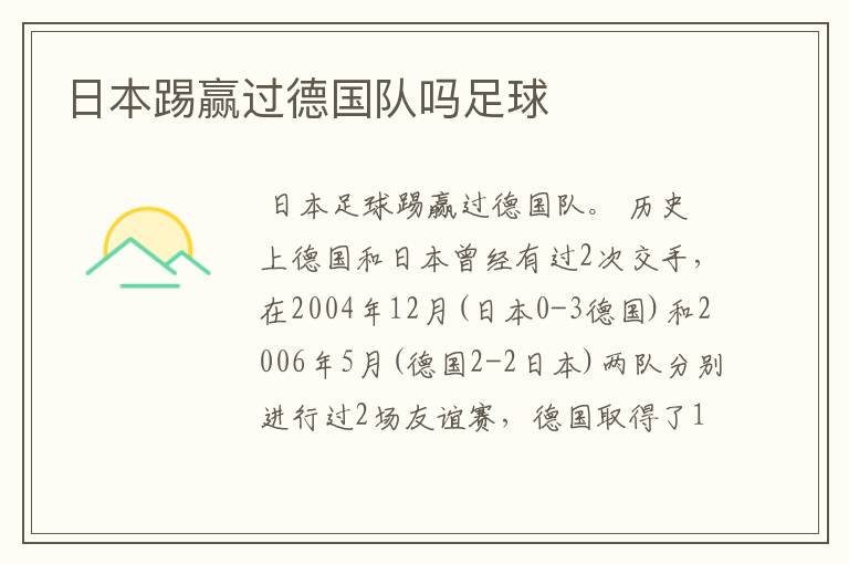 日本踢赢过德国队吗足球