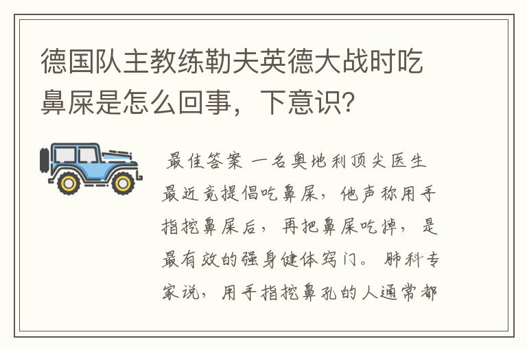 德国队主教练勒夫英德大战时吃鼻屎是怎么回事，下意识？