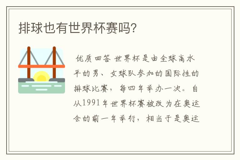 排球也有世界杯赛吗?