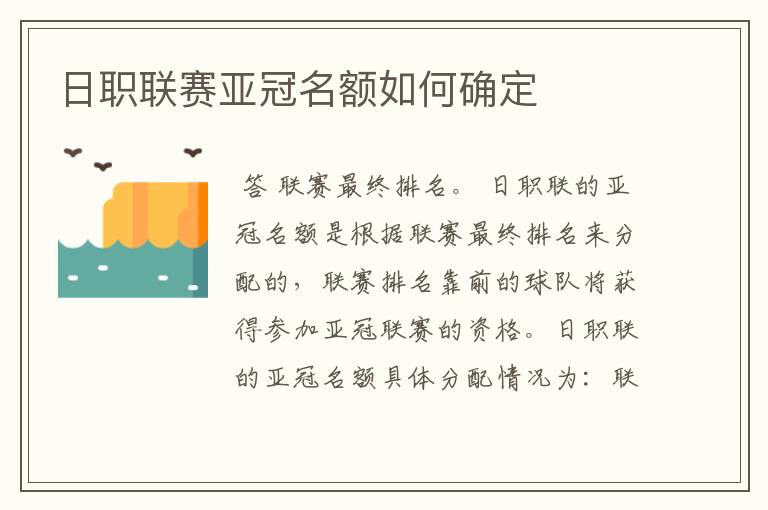 日职联赛亚冠名额如何确定