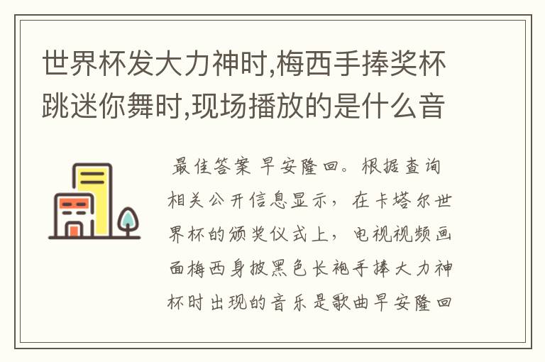 世界杯发大力神时,梅西手捧奖杯跳迷你舞时,现场播放的是什么音