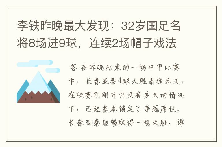 李铁昨晚最大发现:32岁国足名将8场进9球,连续2场帽子戏法