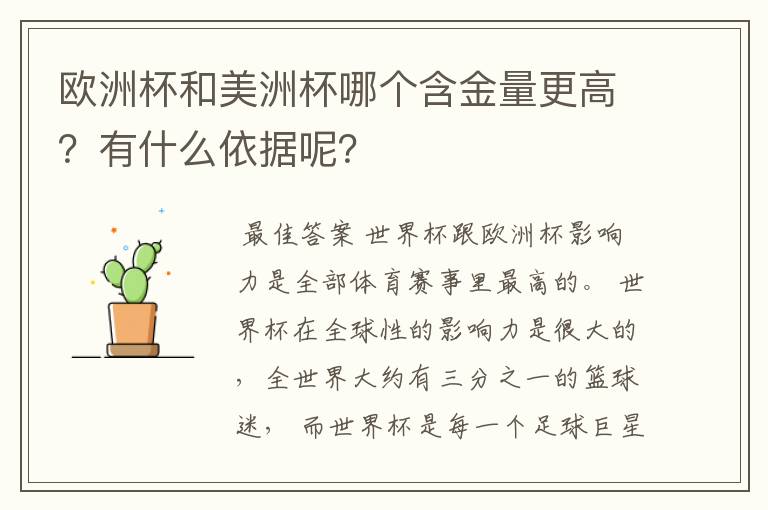 欧洲杯和美洲杯哪个含金量更高?有什么依据呢?