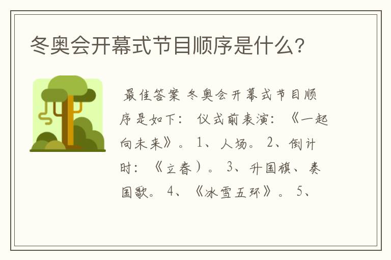 冬奥会开幕式节目顺序是什么?