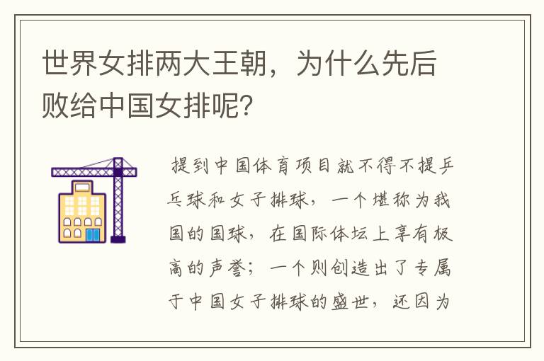 世界女排两大王朝,为什么先后败给中国女排呢?