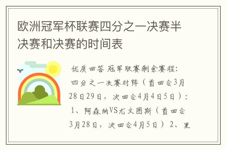 欧洲冠军杯联赛四分之一决赛半决赛和决赛的时间表