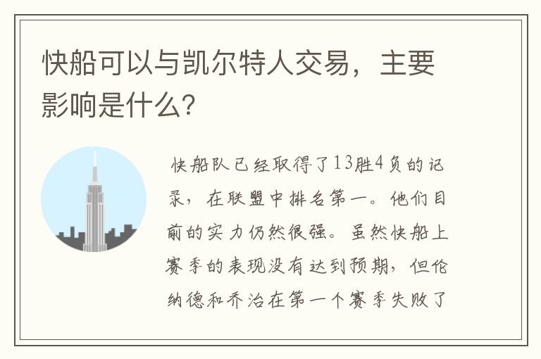 快船可以与凯尔特人交易,主要影响是什么?