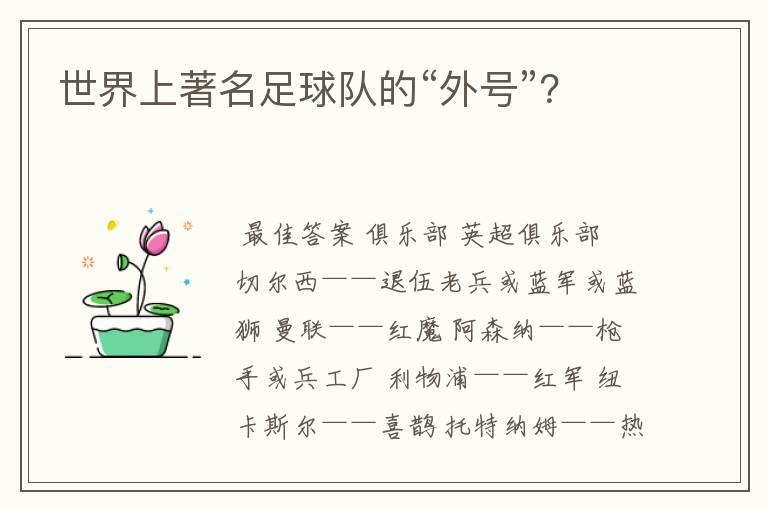 世界上著名足球队的“外号”?