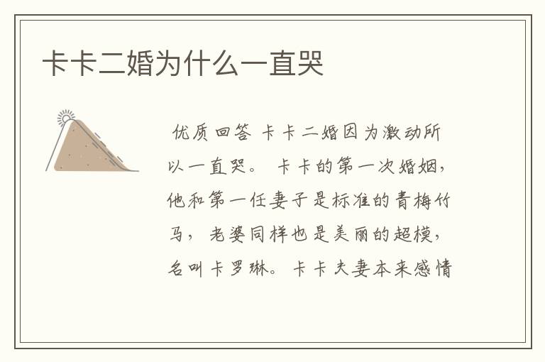卡卡二婚为什么一直哭