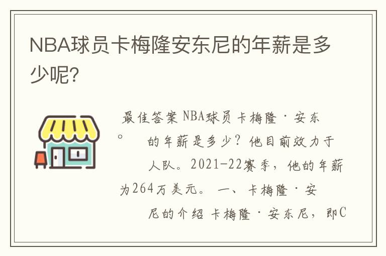 NBA球员卡梅隆安东尼的年薪是多少呢?
