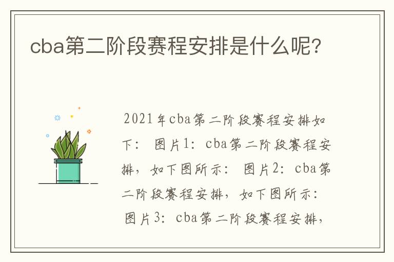 cba第二阶段赛程安排是什么呢?