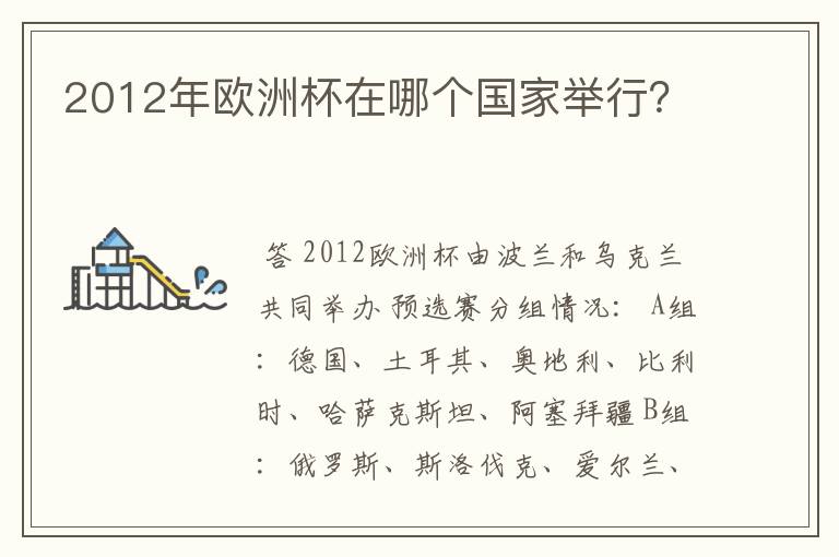 2012年欧洲杯在哪个国家举行?