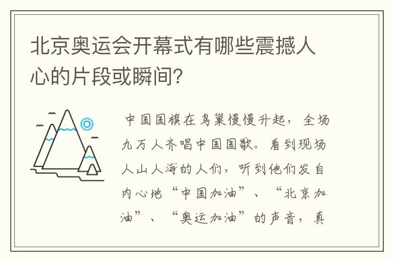 北京奥运会开幕式有哪些震撼人心的片段或瞬间?