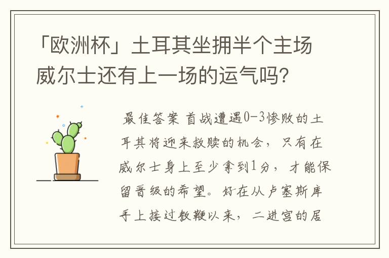 「欧洲杯」土耳其坐拥半个主场 威尔士还有上一场的运气吗?