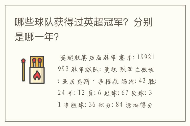哪些球队获得过英超冠军?分别是哪一年?