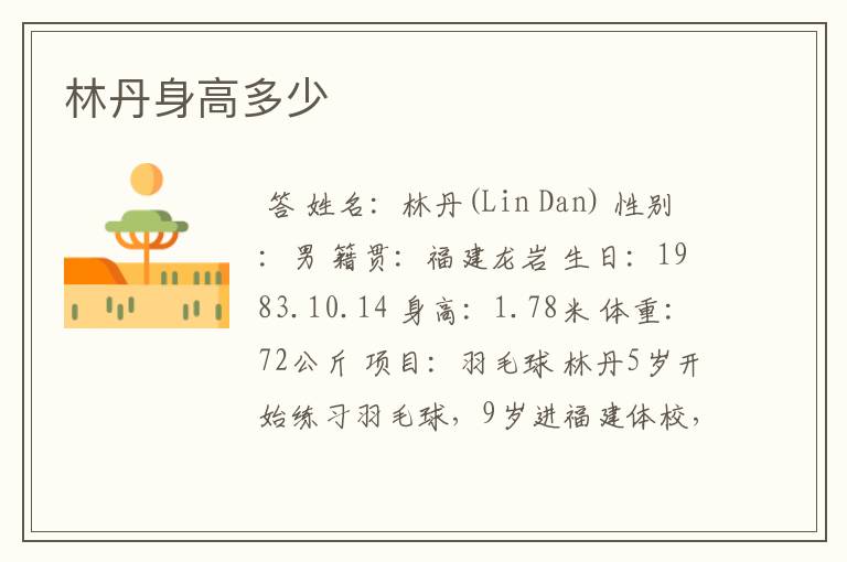 林丹身高多少