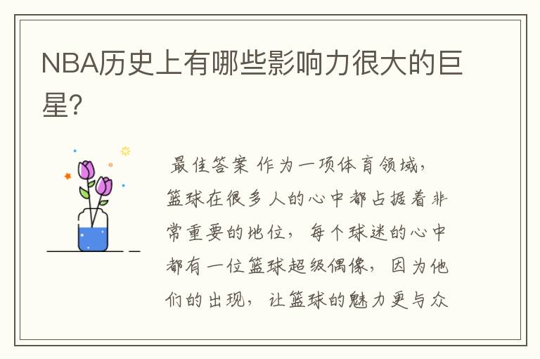 NBA历史上有哪些影响力很大的巨星?