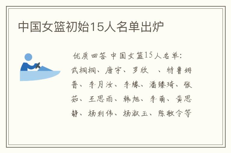 中国女篮初始15人名单出炉