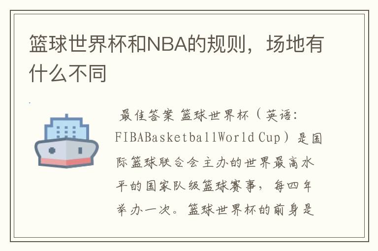 篮球世界杯和NBA的规则,场地有什么不同