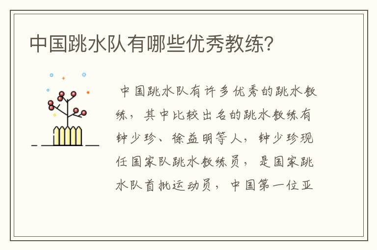 中国跳水队有哪些优秀教练?