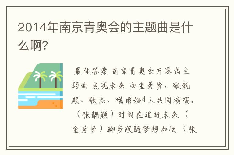2014年南京青奥会的主题曲是什么啊?