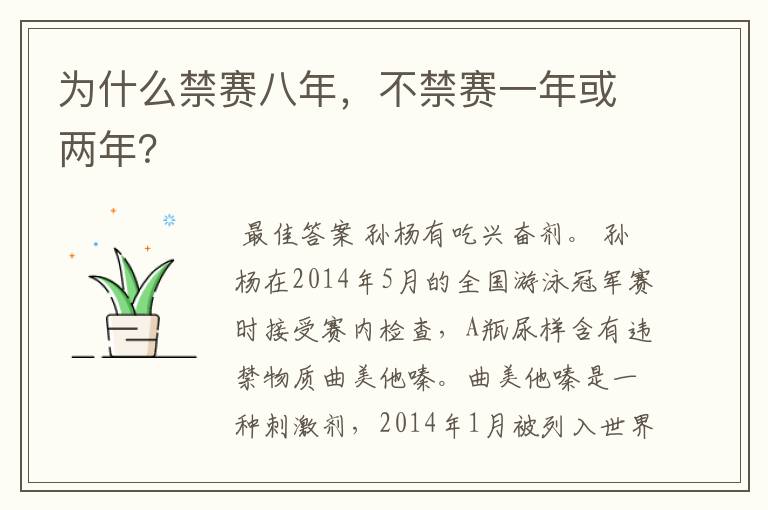 为什么禁赛八年,不禁赛一年或两年?