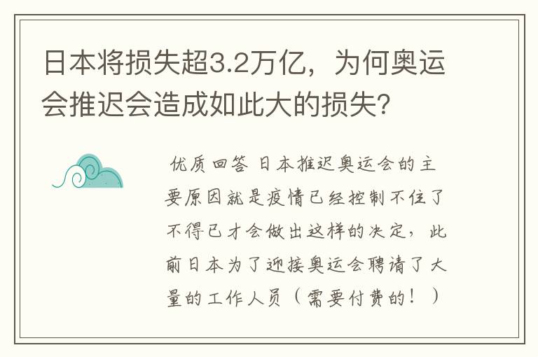 日本将损失超3.2万亿,为何奥运会推迟会造成如此大的损失?