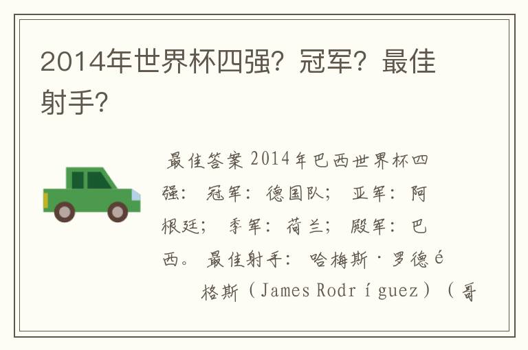 2014年世界杯四强？冠军？最佳射手？