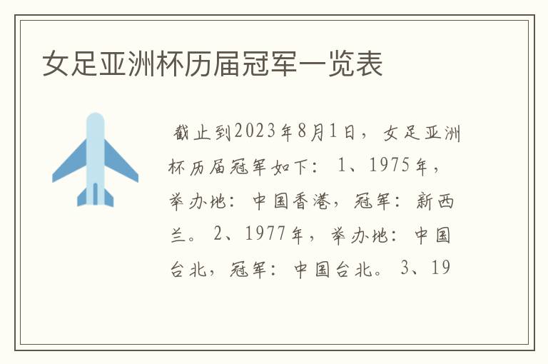 女足亚洲杯历届冠军一览表