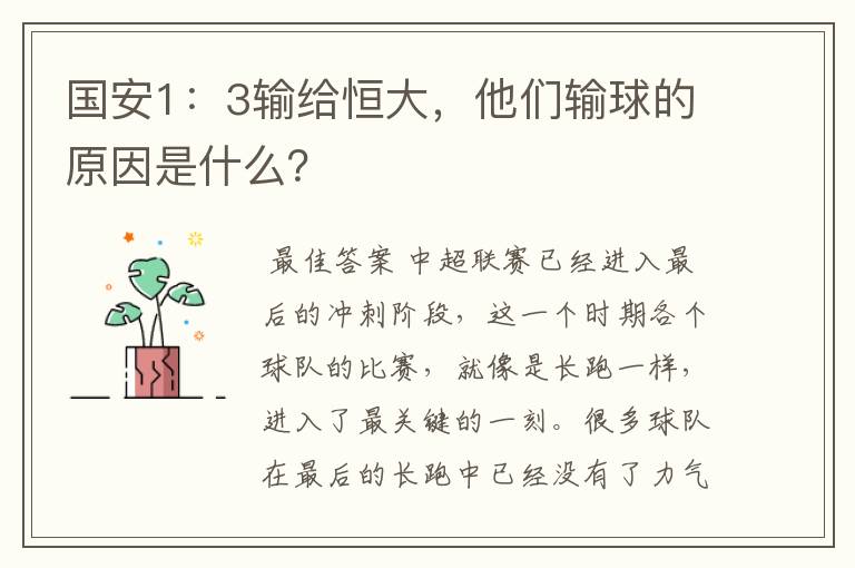 国安1:3输给恒大,他们输球的原因是什么?