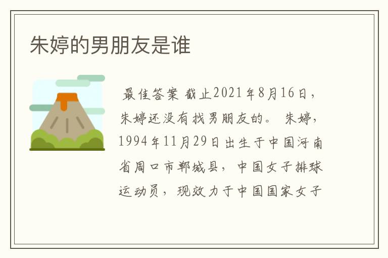 朱婷的男朋友是谁