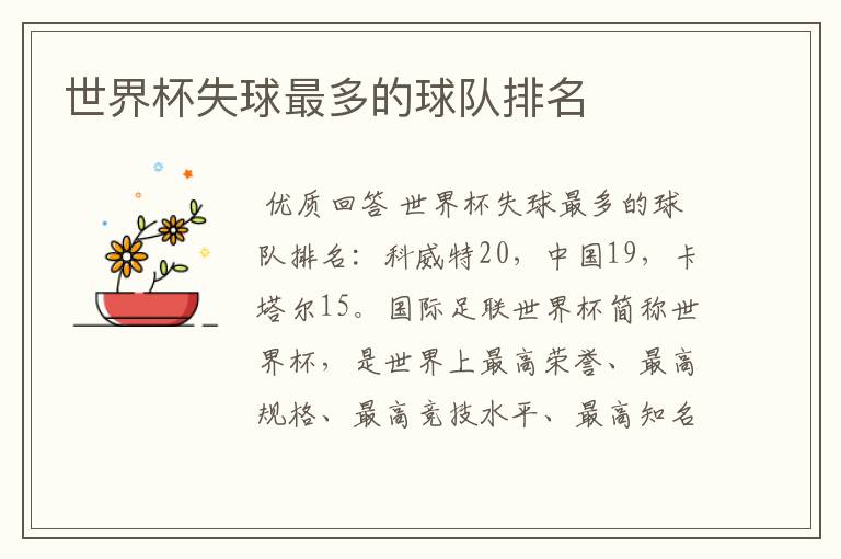 世界杯失球最多的球队排名
