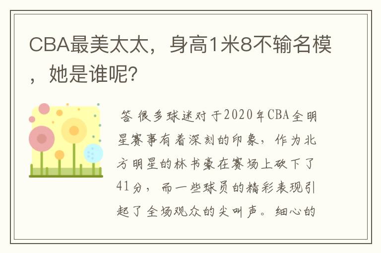 CBA最美太太,身高1米8不输名模,她是谁呢?