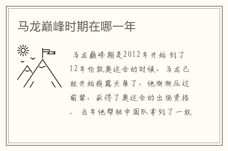 马龙巅峰时期在哪一年